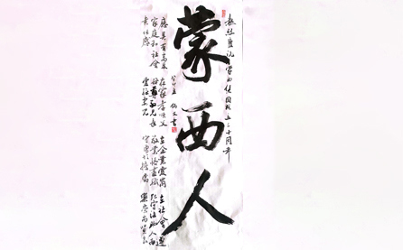 軟筆優(yōu)秀獎：蒙西人