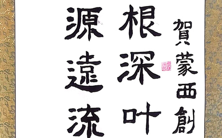 軟筆優(yōu)秀獎：根深葉茂無疆業(yè)