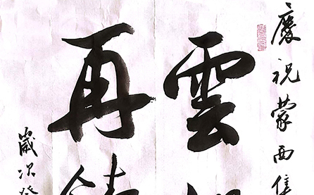 軟筆三等獎(jiǎng)：云帆高掛