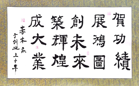 軟筆優(yōu)秀獎：賀功績 展鴻圖