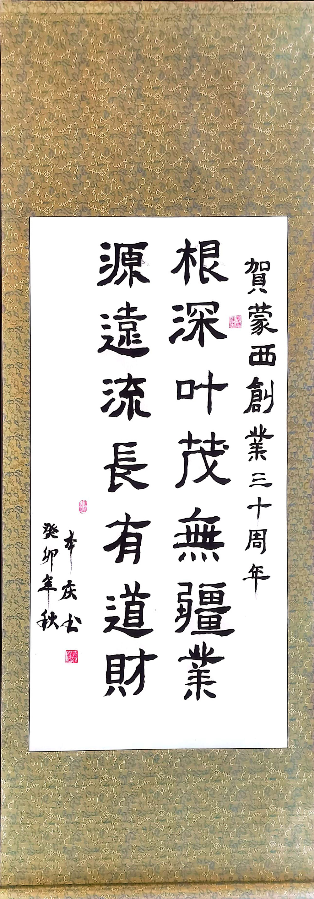軟筆優(yōu)秀獎：根深葉茂無疆業(yè)（大慶蒙西：李本慶）.jpg